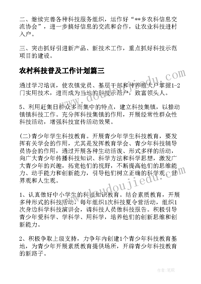 最新农村科技普及工作计划(大全5篇)