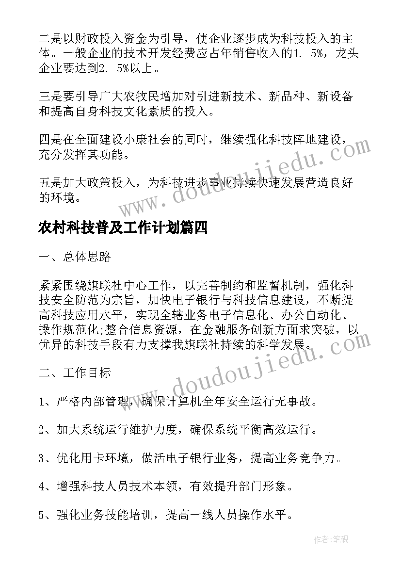 最新农村科技普及工作计划(大全5篇)