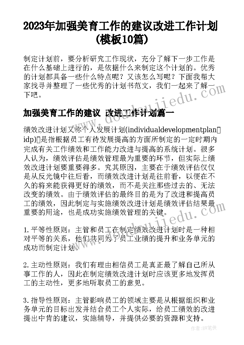 2023年加强美育工作的建议 改进工作计划(模板10篇)