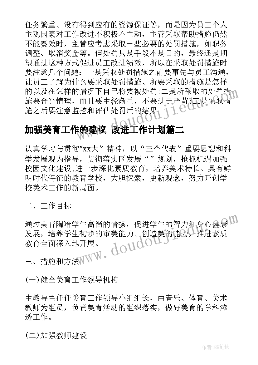 2023年加强美育工作的建议 改进工作计划(模板10篇)