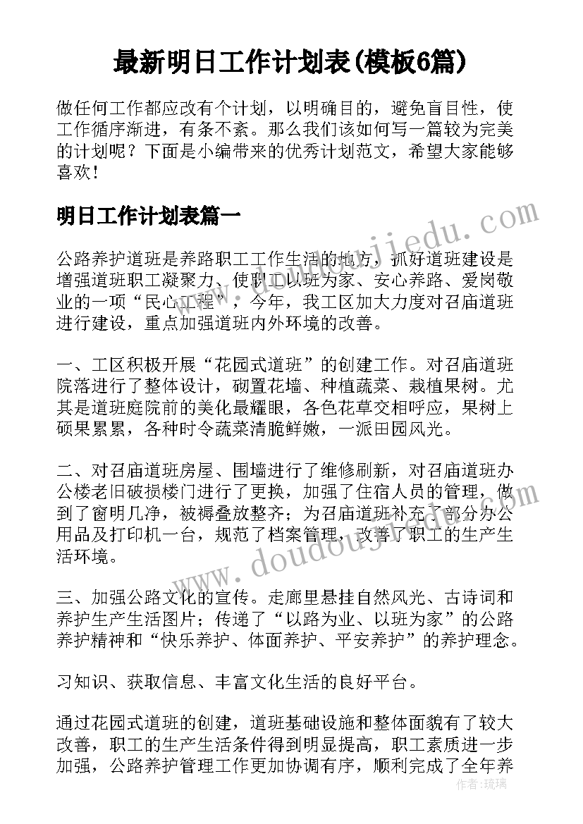 最新明日工作计划表(模板6篇)