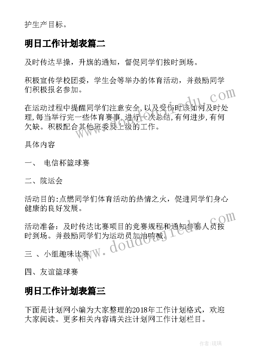 最新明日工作计划表(模板6篇)