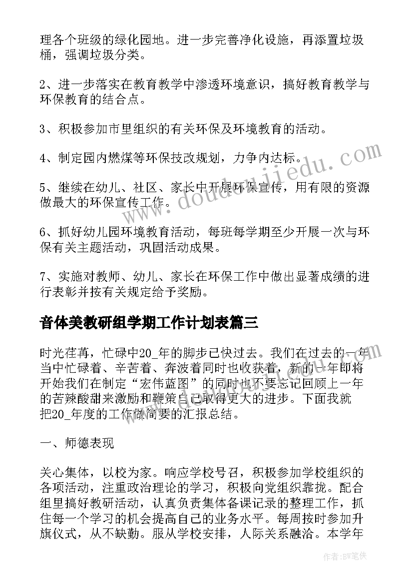 最新音体美教研组学期工作计划表(模板5篇)