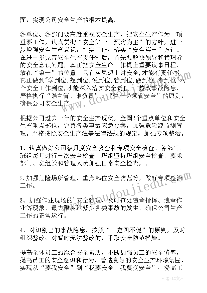 化工厂安全生产工作 安全生产工作计划(汇总9篇)