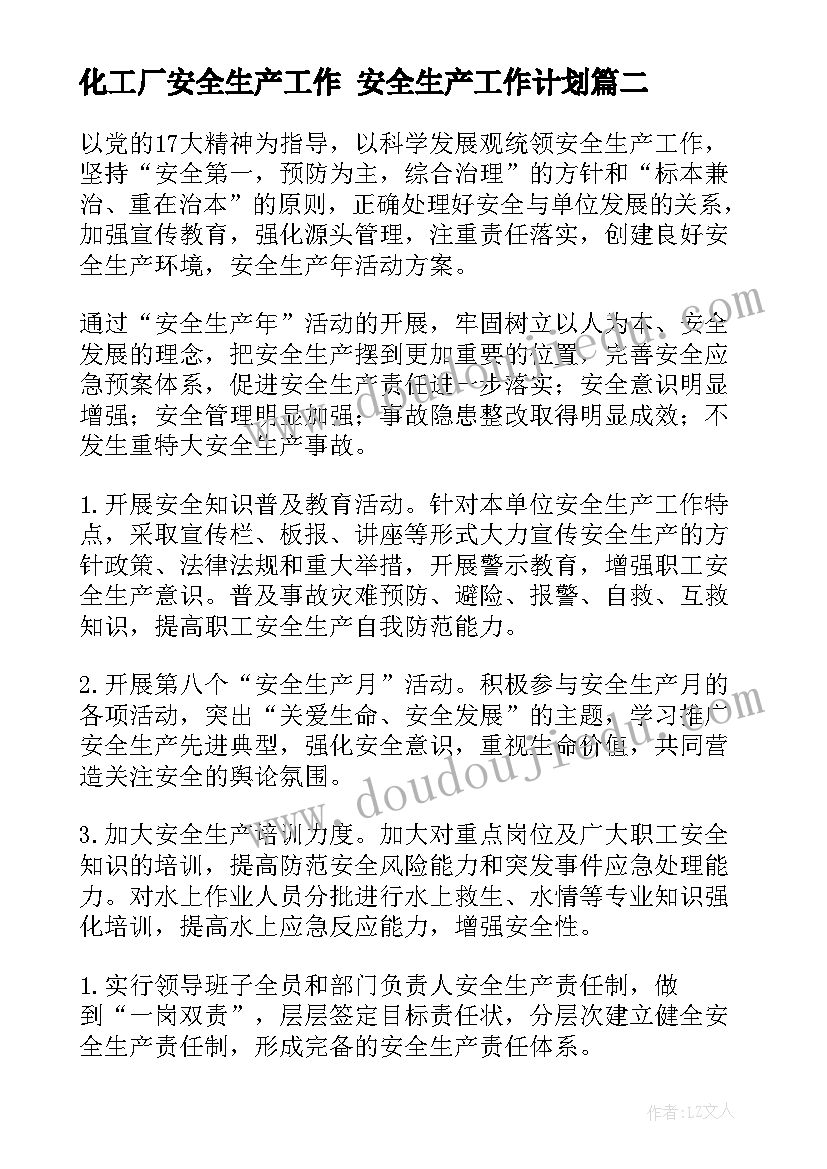 化工厂安全生产工作 安全生产工作计划(汇总9篇)