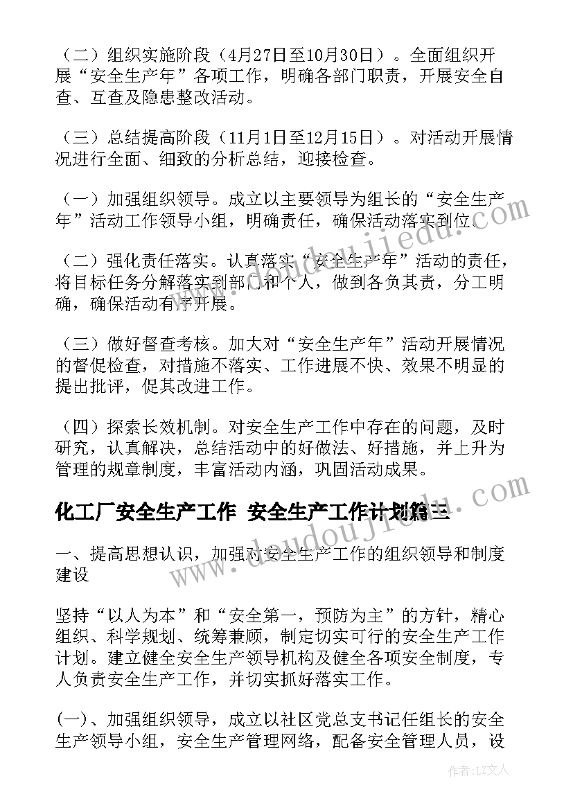 化工厂安全生产工作 安全生产工作计划(汇总9篇)