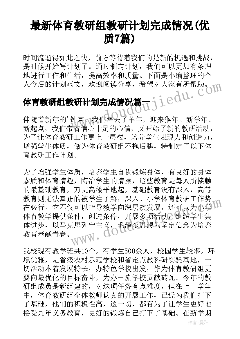 最新体育教研组教研计划完成情况(优质7篇)