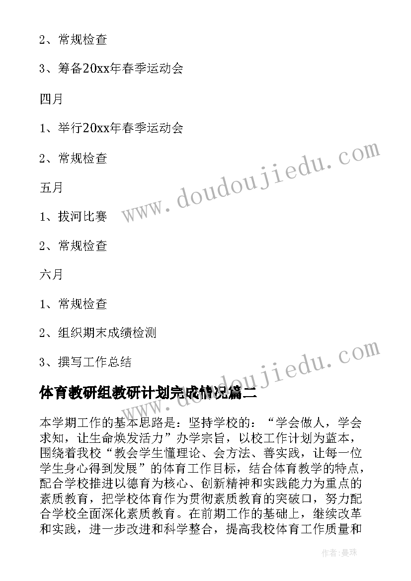 最新体育教研组教研计划完成情况(优质7篇)