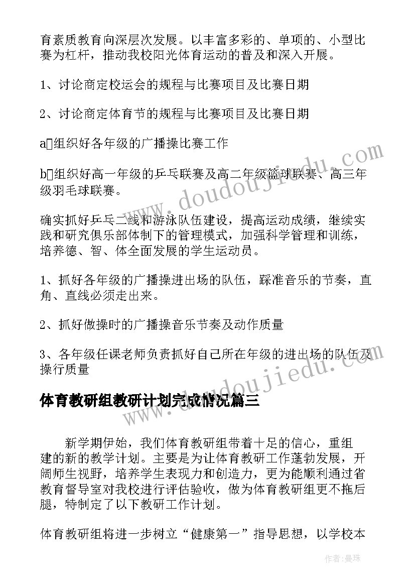 最新体育教研组教研计划完成情况(优质7篇)