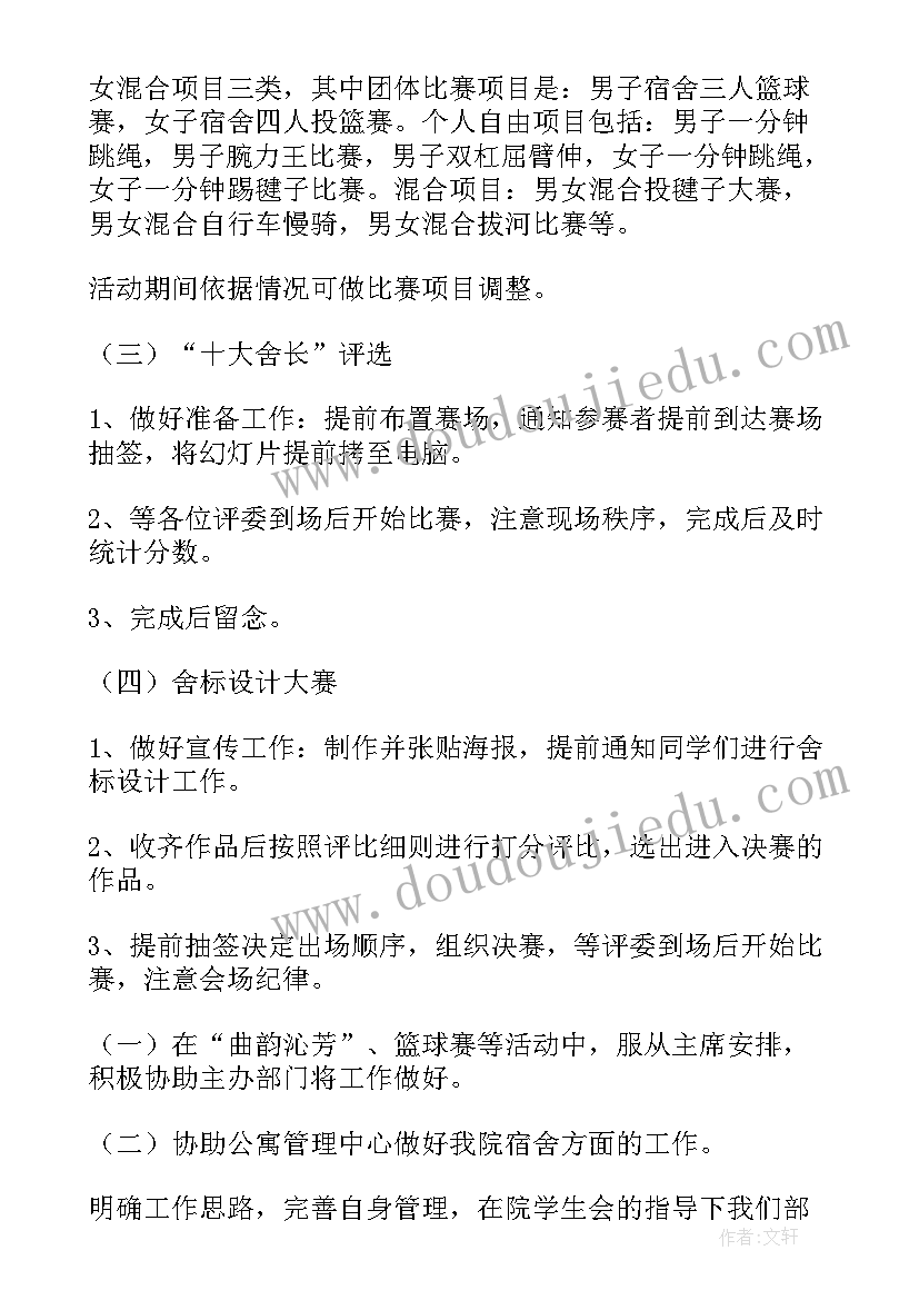 最新求职宿管工作计划书(优秀10篇)