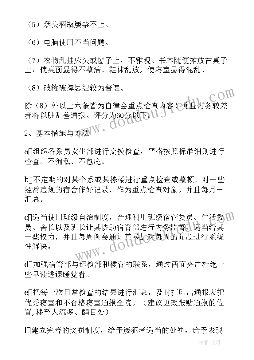 最新求职宿管工作计划书(优秀10篇)