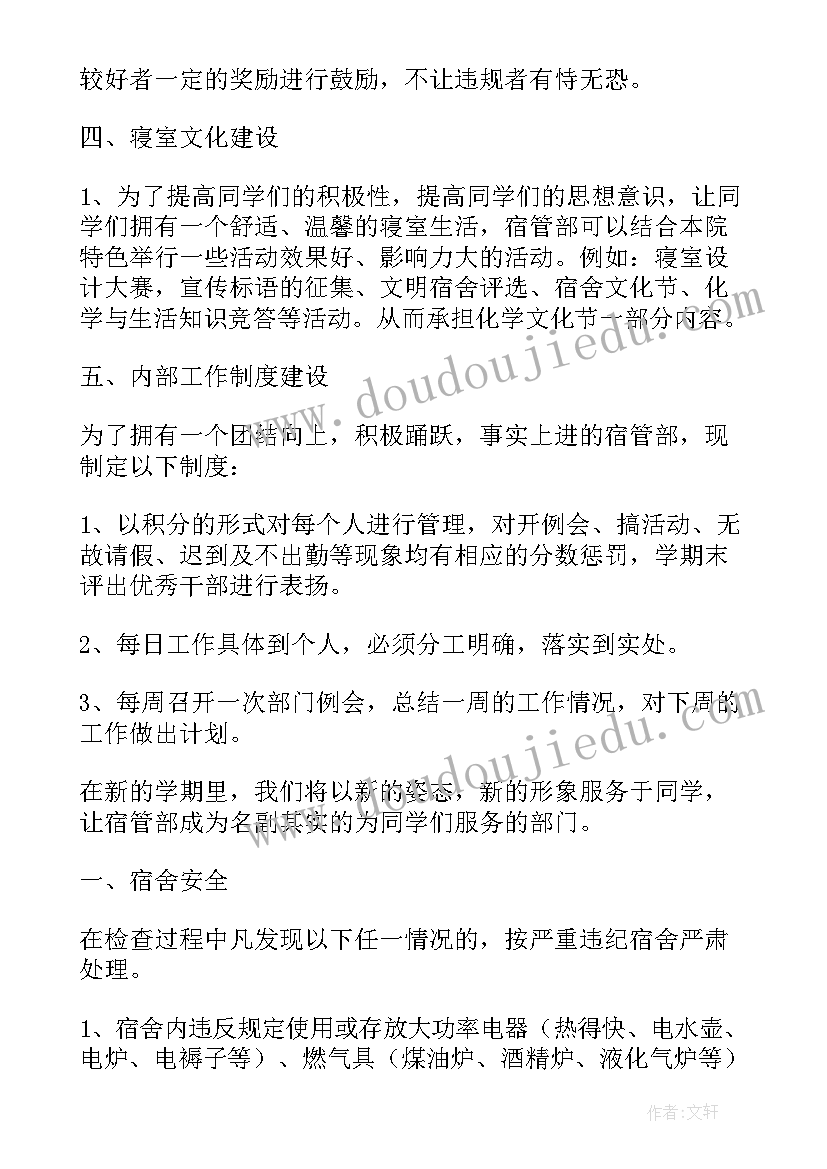 最新求职宿管工作计划书(优秀10篇)