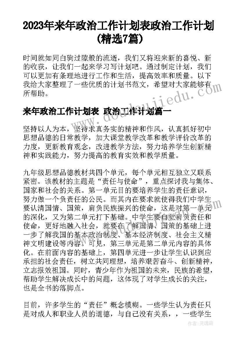 2023年来年政治工作计划表 政治工作计划(精选7篇)