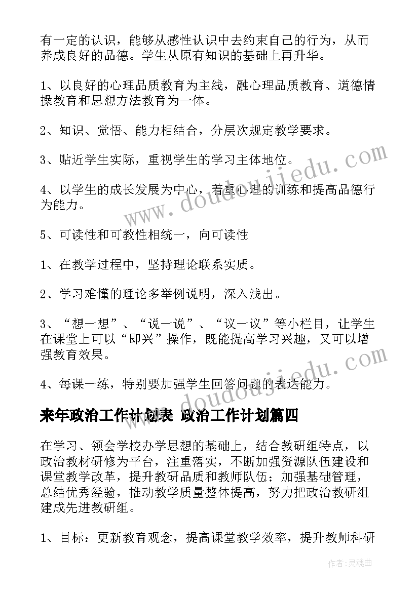 2023年来年政治工作计划表 政治工作计划(精选7篇)