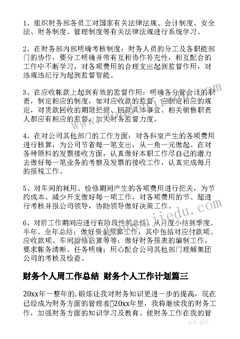 2023年财务个人周工作总结 财务个人工作计划(精选7篇)