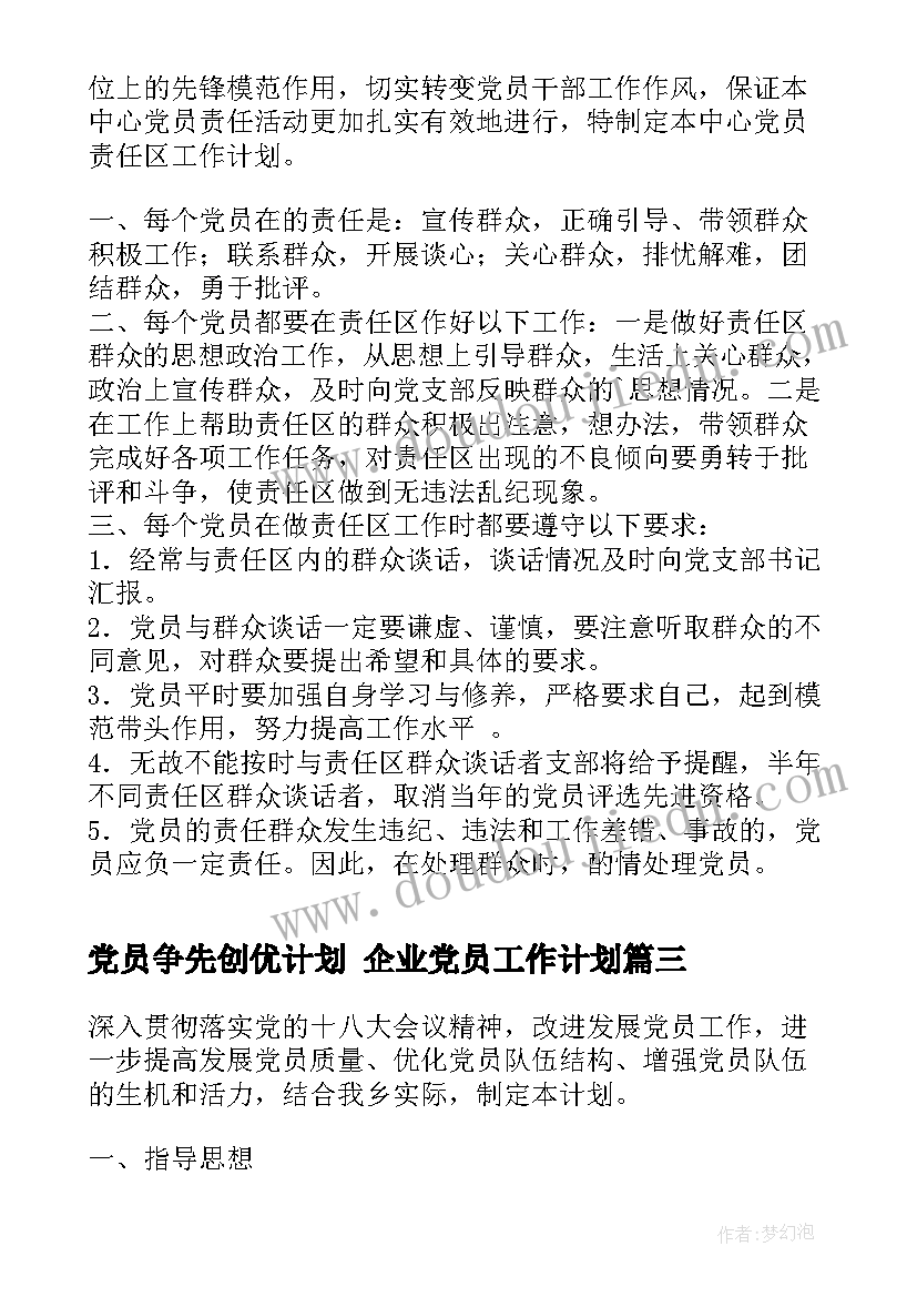 2023年党员争先创优计划 企业党员工作计划(优秀5篇)