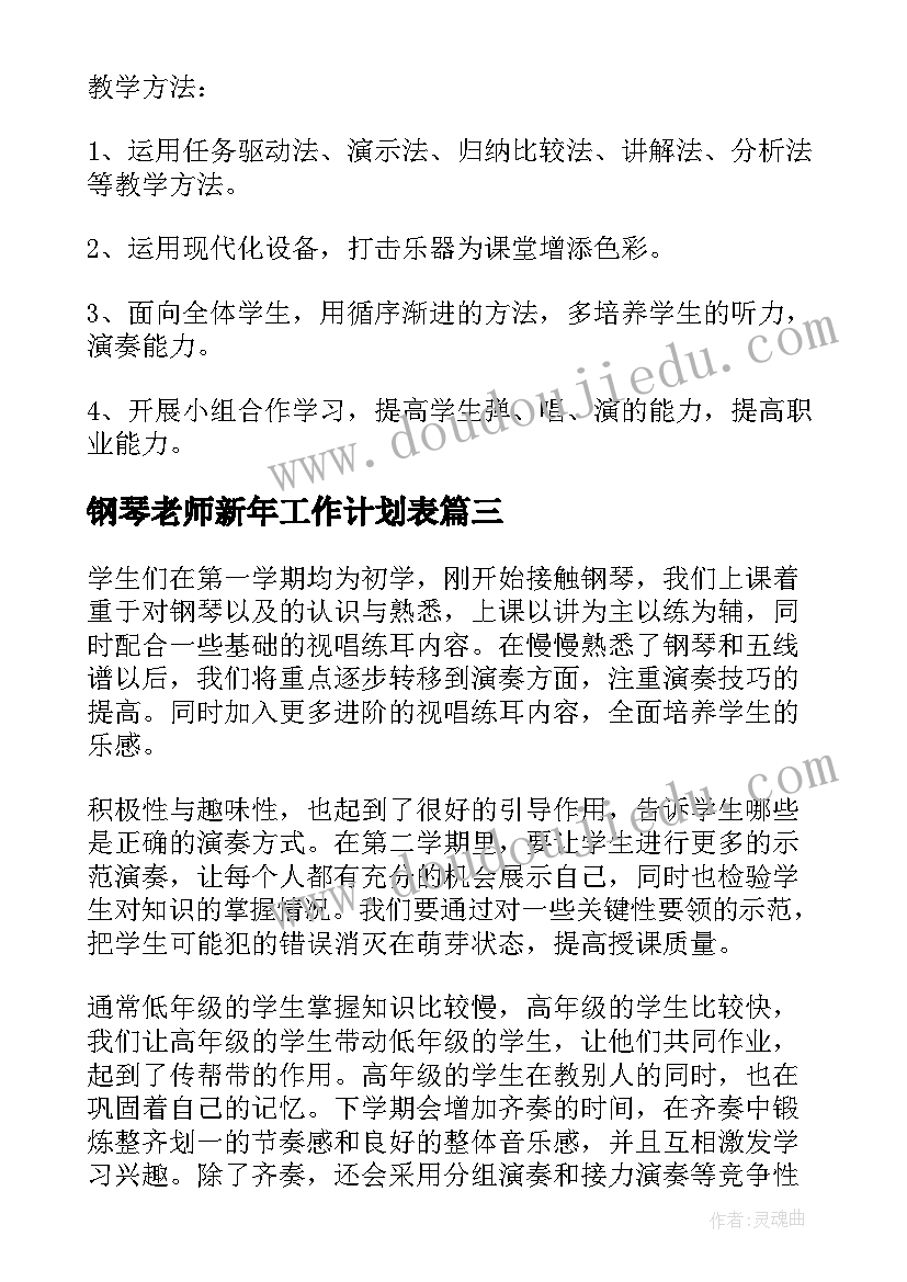 2023年钢琴老师新年工作计划表(通用5篇)