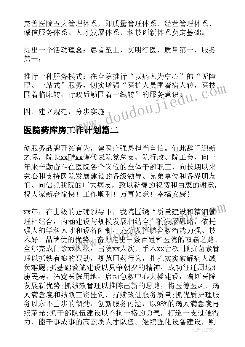 最新医院药库房工作计划(优质5篇)