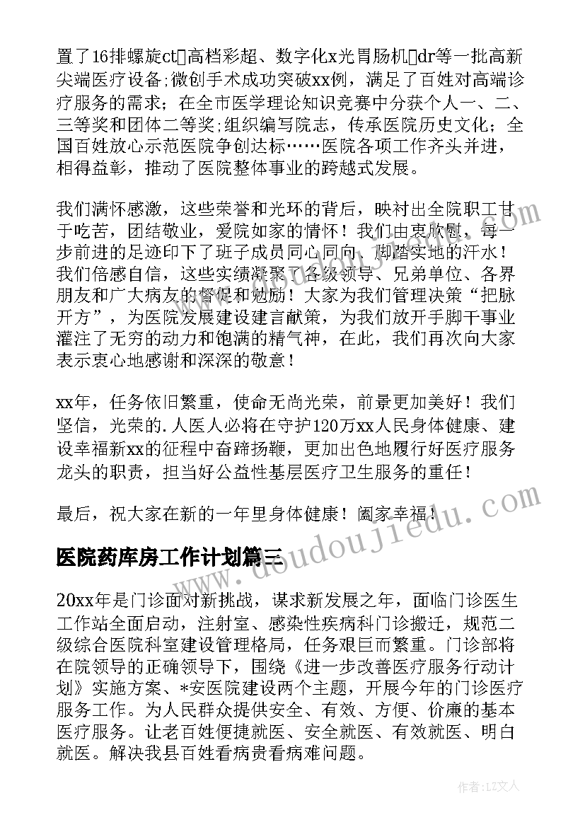 最新医院药库房工作计划(优质5篇)