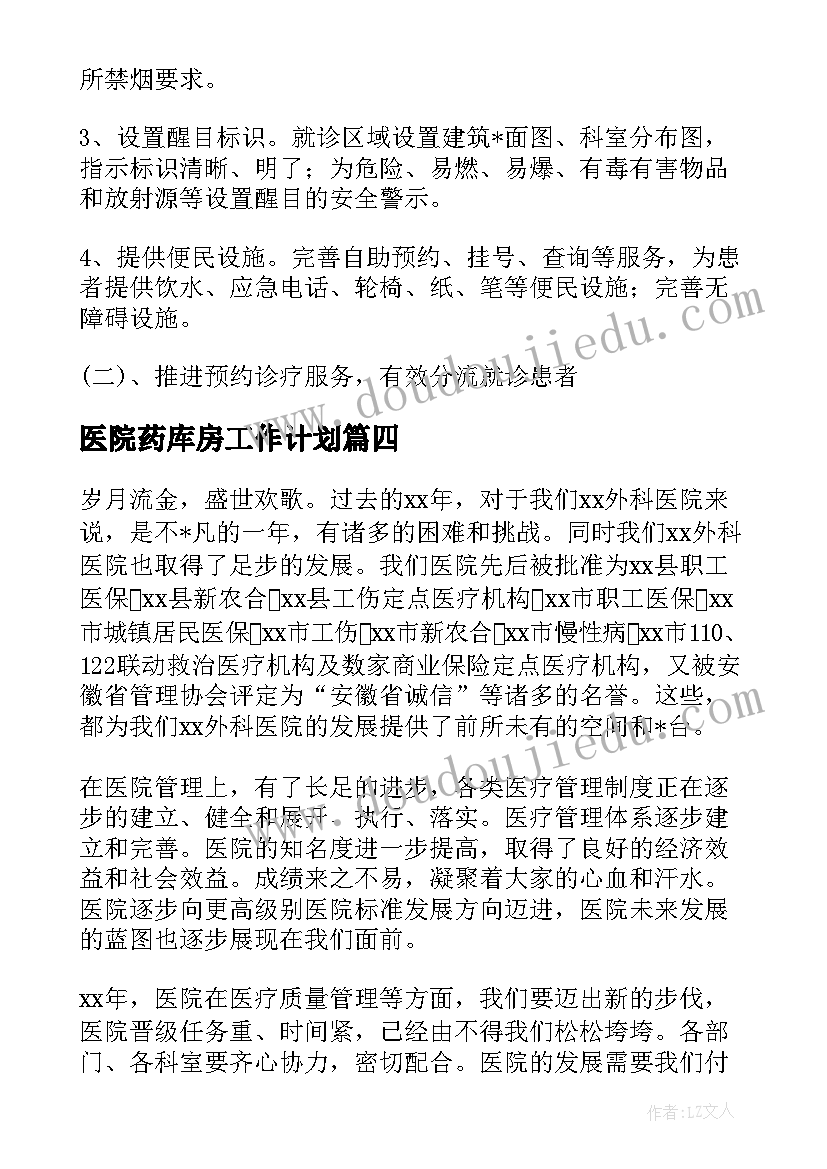 最新医院药库房工作计划(优质5篇)