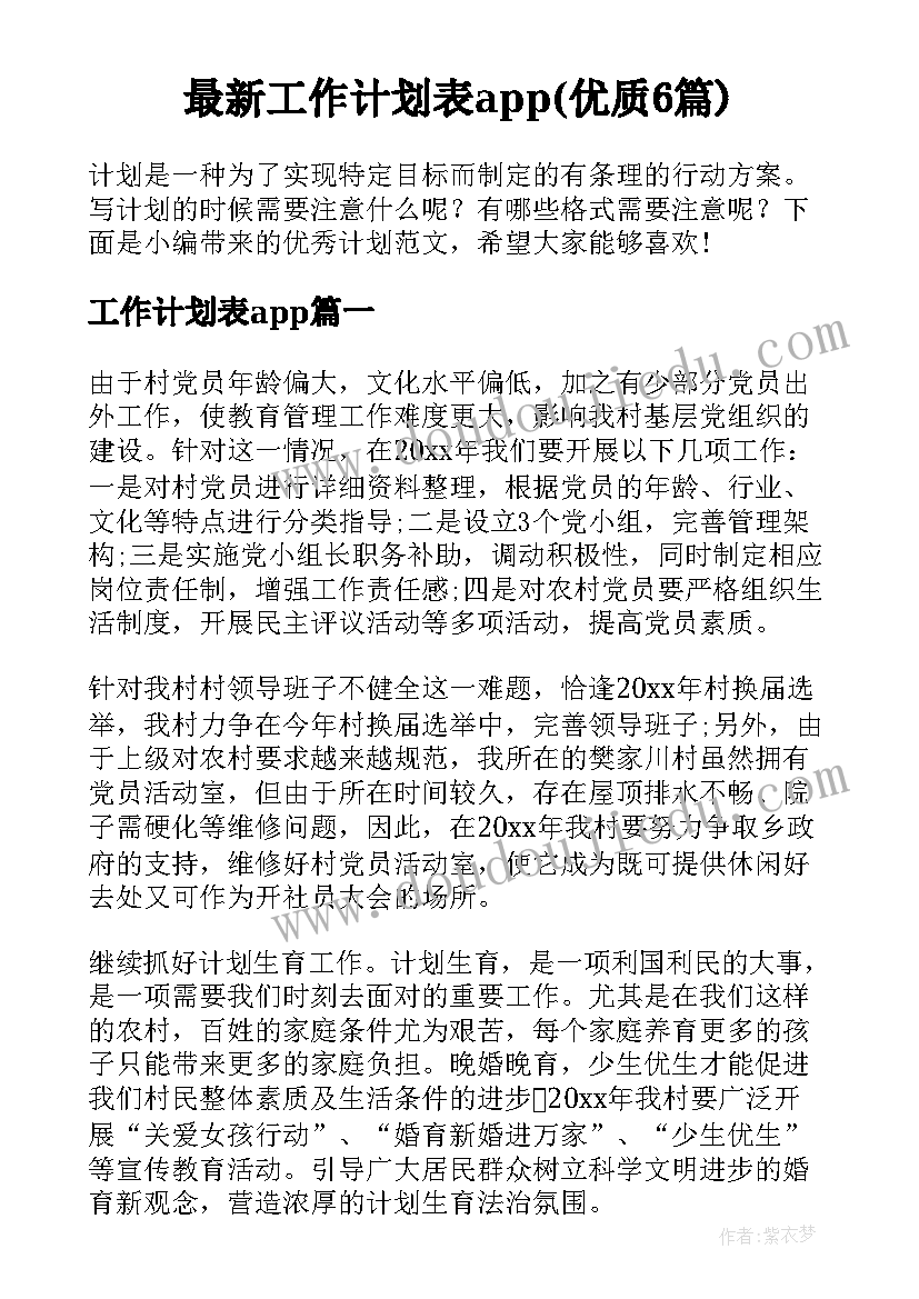 最新工作计划表app(优质6篇)