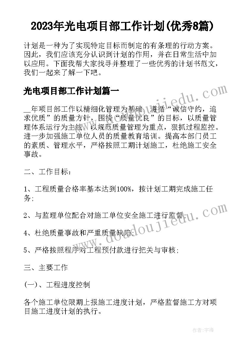 2023年光电项目部工作计划(优秀8篇)