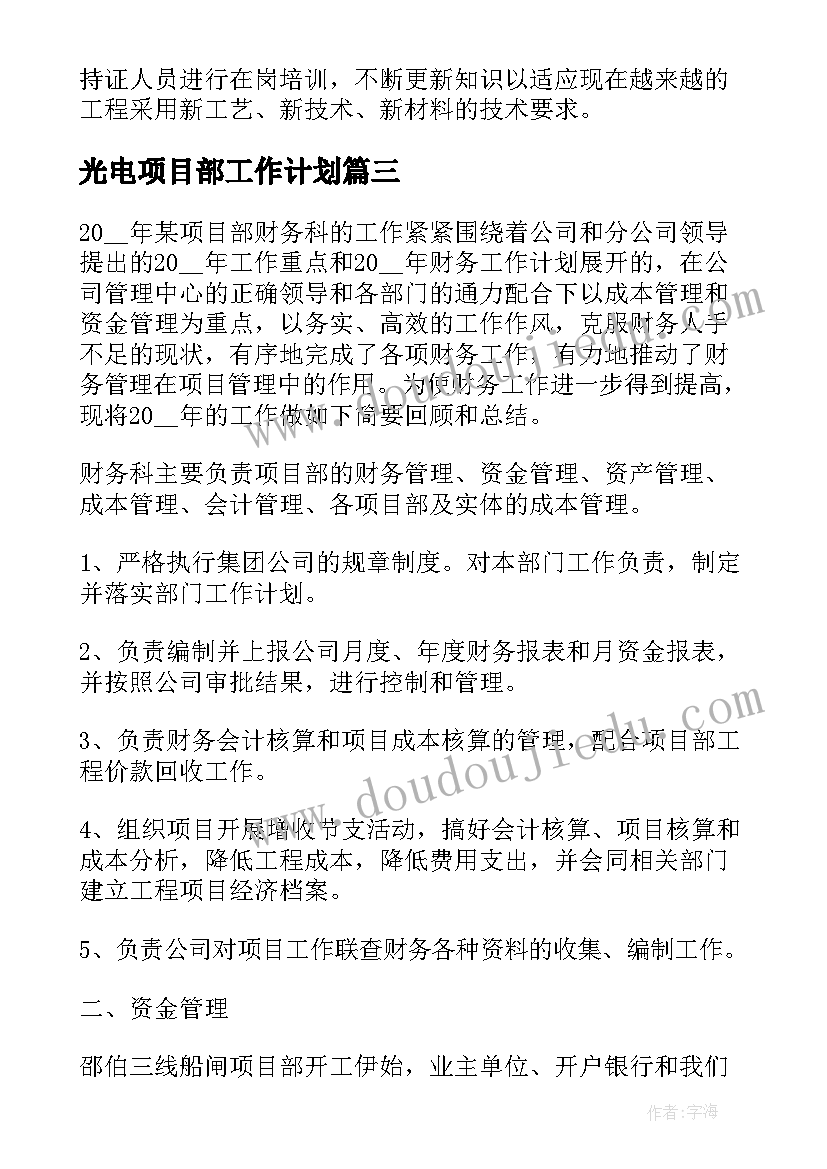 2023年光电项目部工作计划(优秀8篇)