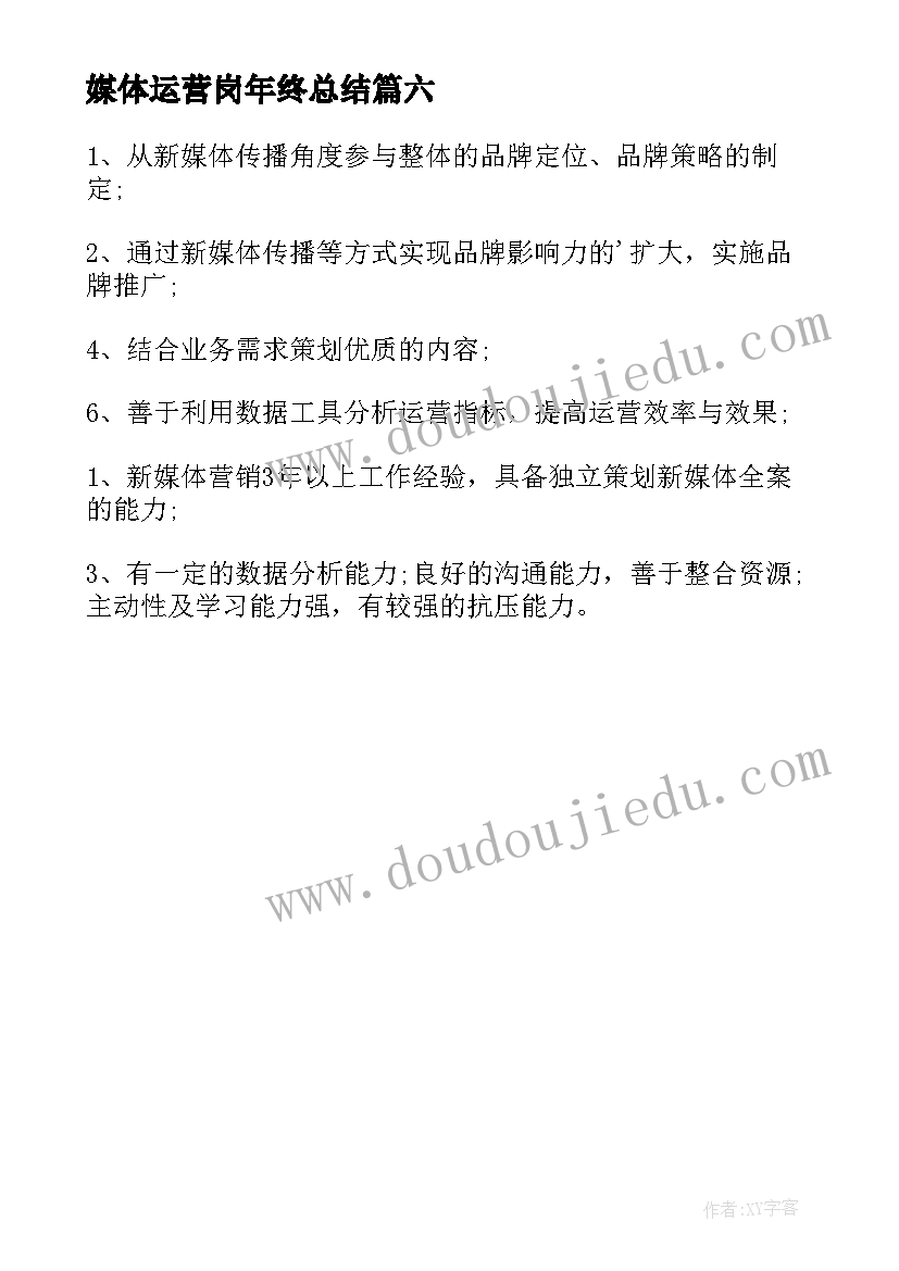 媒体运营岗年终总结(优质6篇)