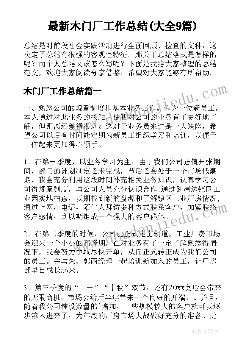 最新木门厂工作总结(大全9篇)