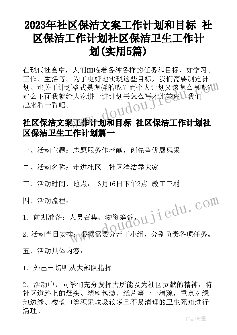 2023年社区保洁文案工作计划和目标 社区保洁工作计划社区保洁卫生工作计划(实用5篇)