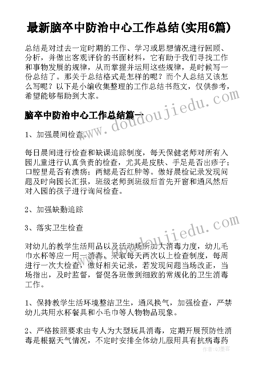 最新脑卒中防治中心工作总结(实用6篇)