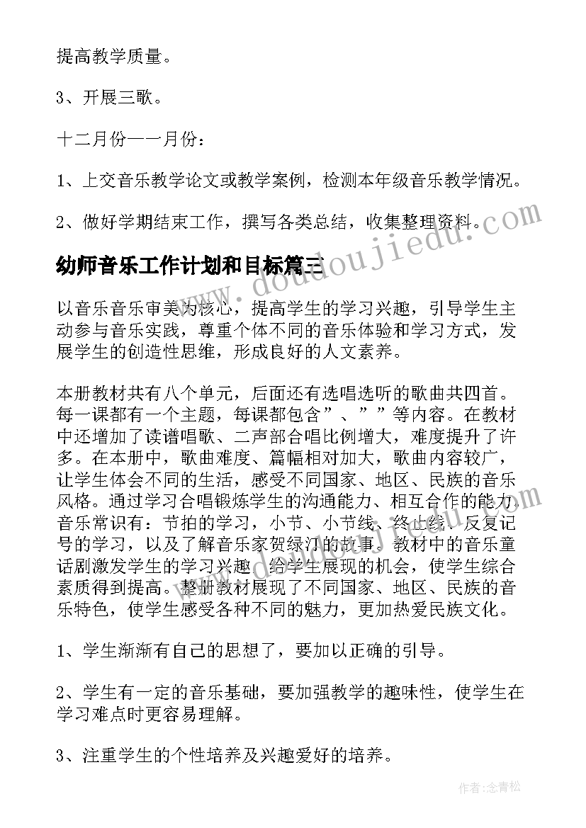 幼师音乐工作计划和目标(大全10篇)