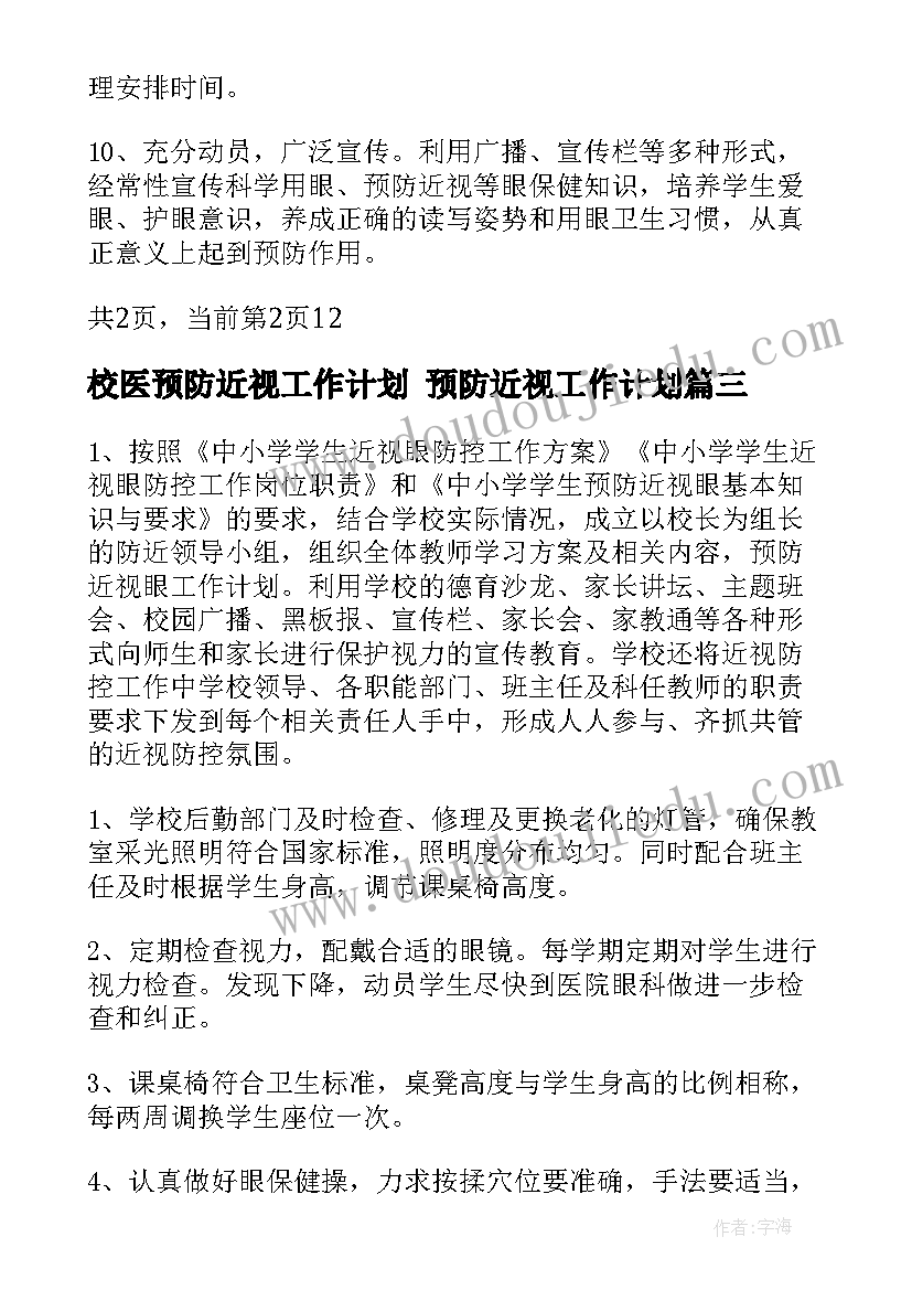 校医预防近视工作计划 预防近视工作计划(大全5篇)