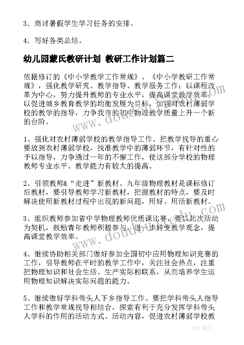 幼儿园蒙氏教研计划 教研工作计划(实用10篇)