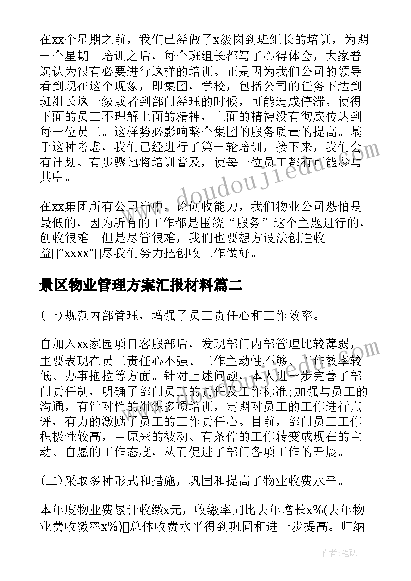 景区物业管理方案汇报材料(优质5篇)