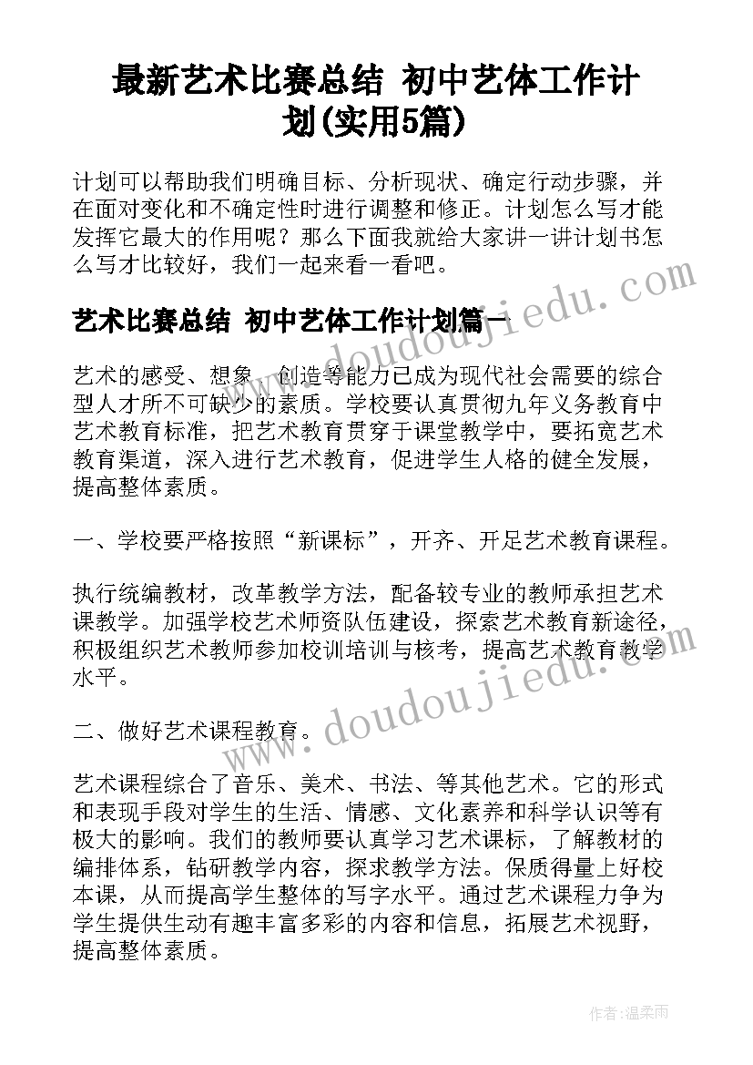 最新艺术比赛总结 初中艺体工作计划(实用5篇)