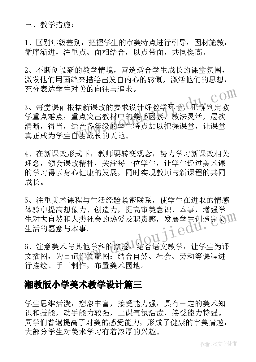 最新湘教版小学美术教学设计(精选9篇)