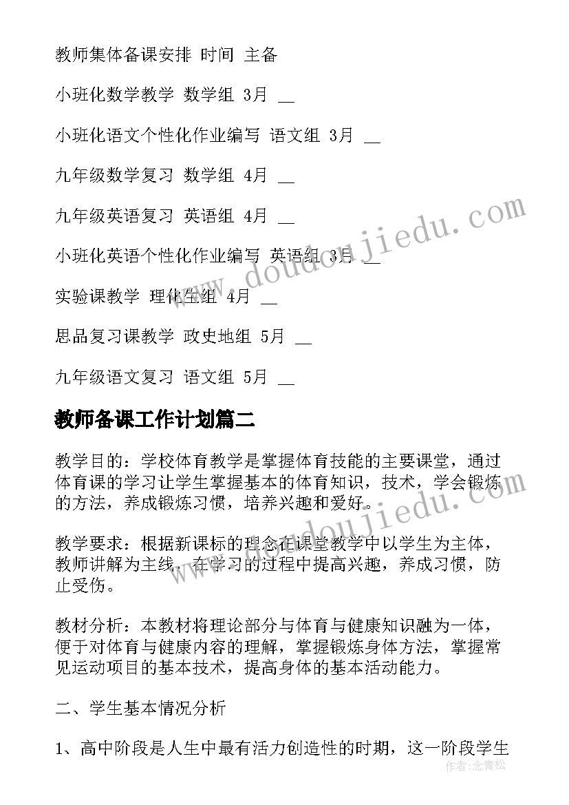 最新教师备课工作计划(模板8篇)