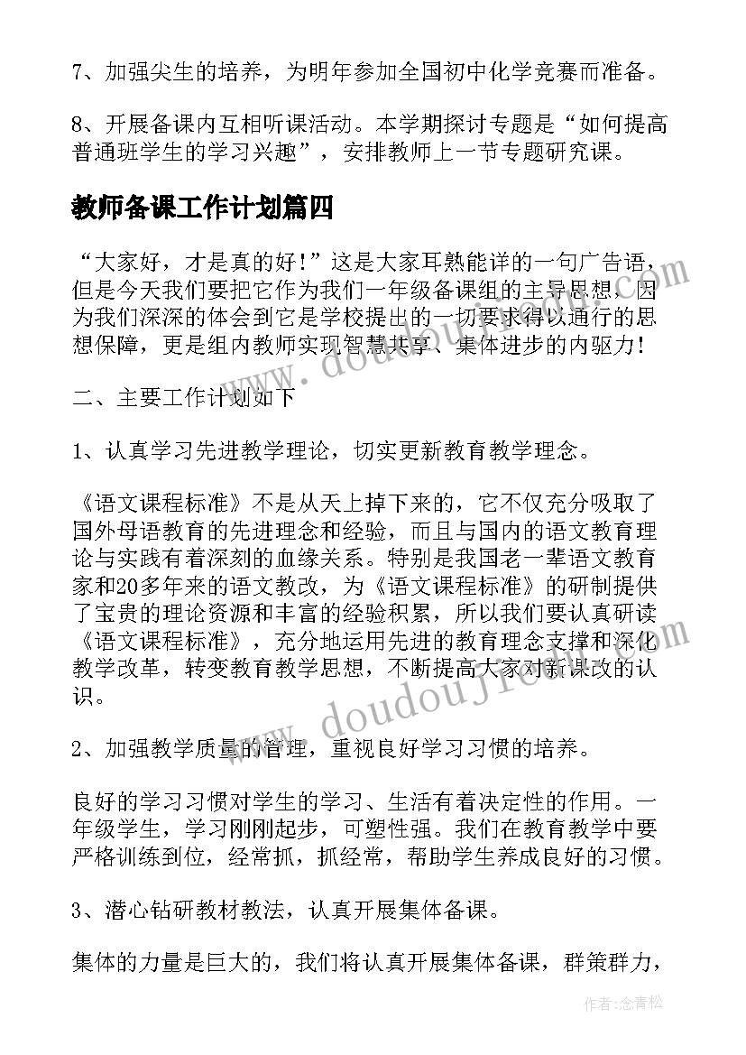 最新教师备课工作计划(模板8篇)