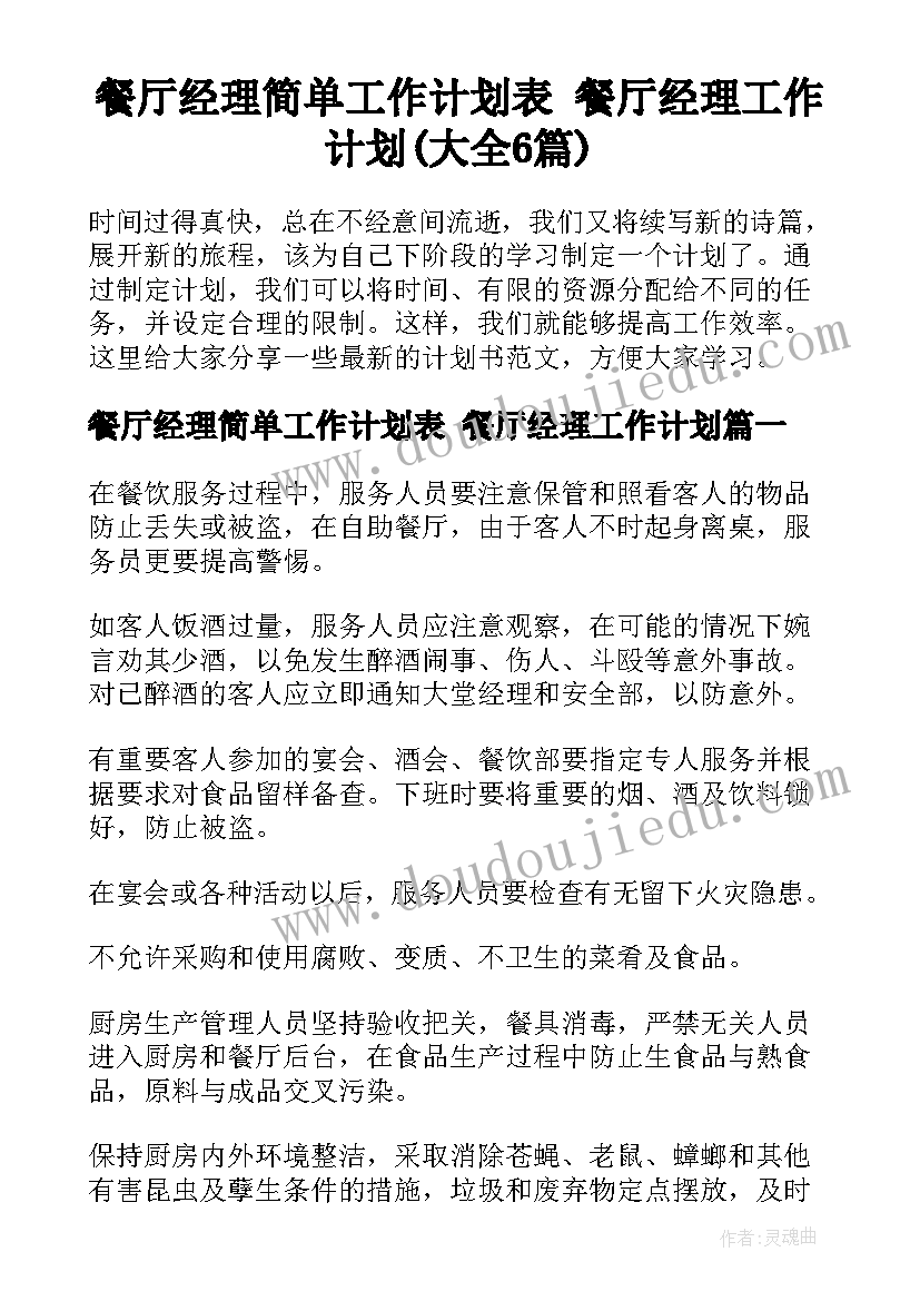 餐厅经理简单工作计划表 餐厅经理工作计划(大全6篇)