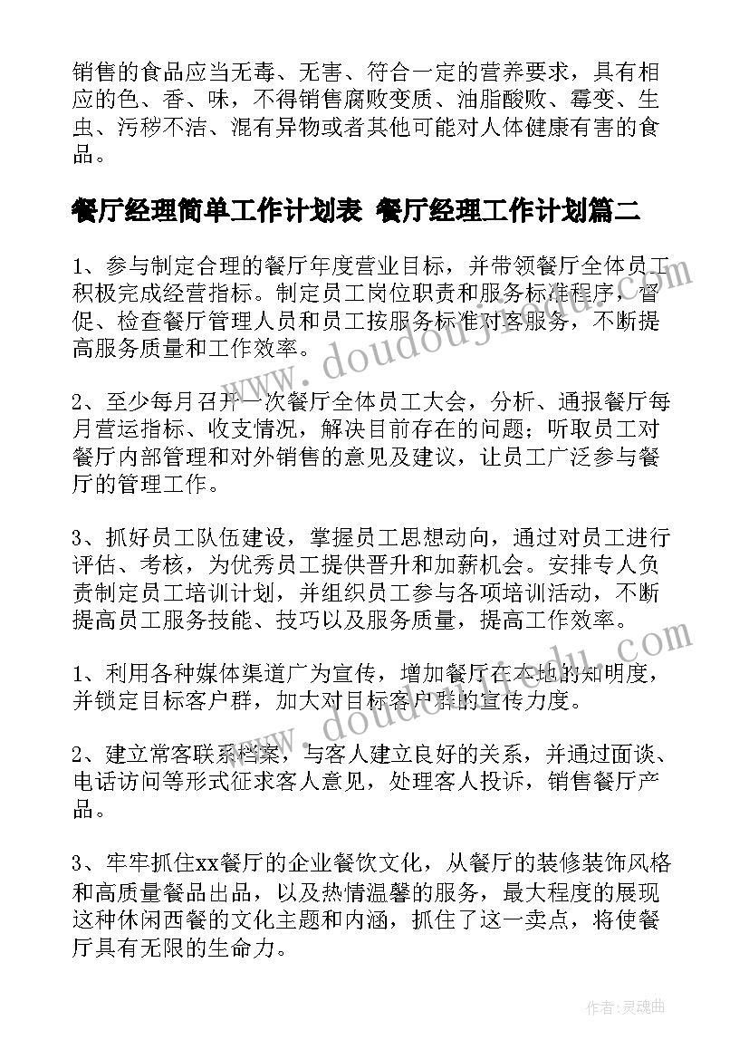 餐厅经理简单工作计划表 餐厅经理工作计划(大全6篇)