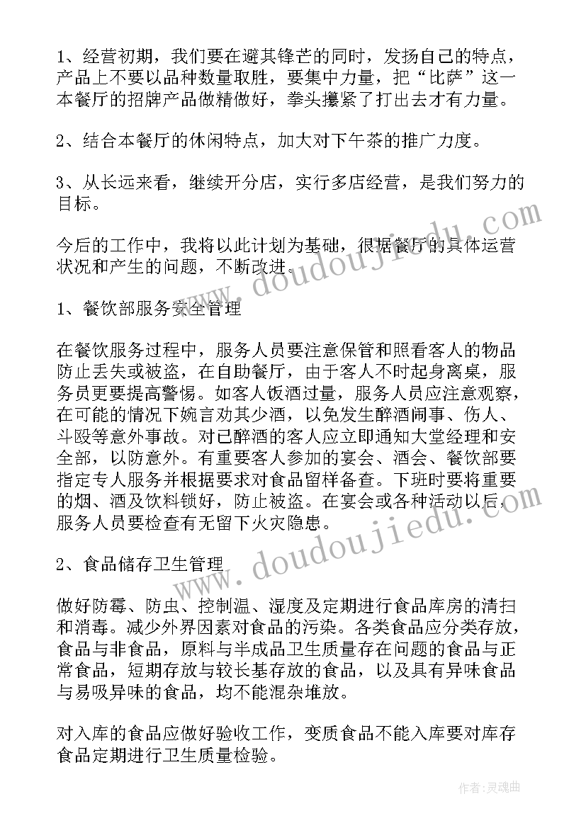 餐厅经理简单工作计划表 餐厅经理工作计划(大全6篇)