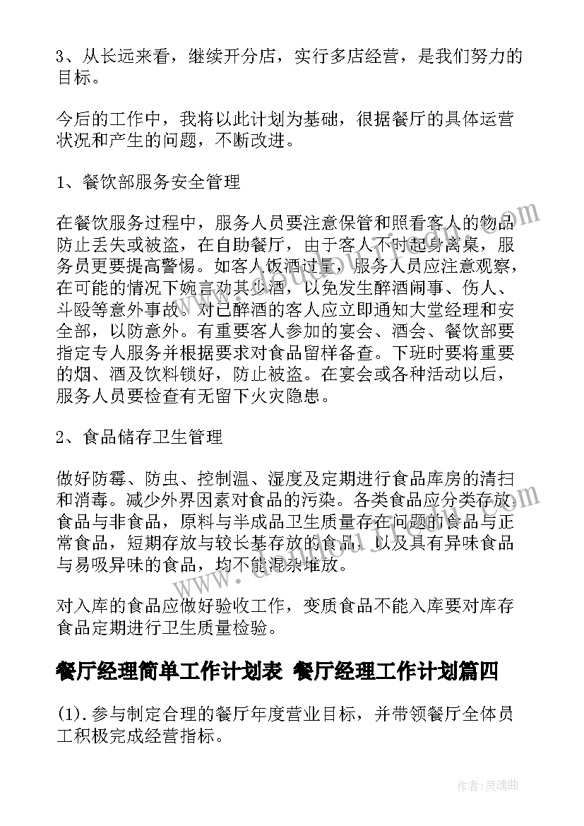 餐厅经理简单工作计划表 餐厅经理工作计划(大全6篇)