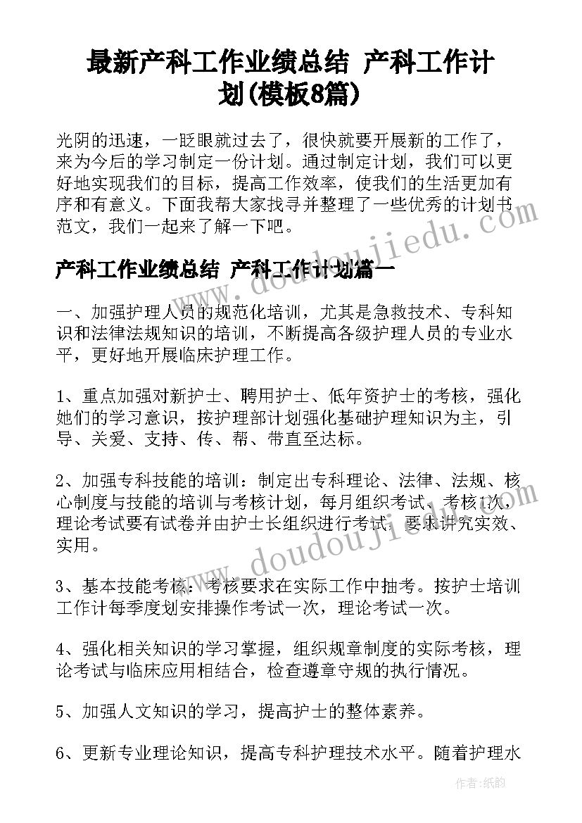 最新产科工作业绩总结 产科工作计划(模板8篇)