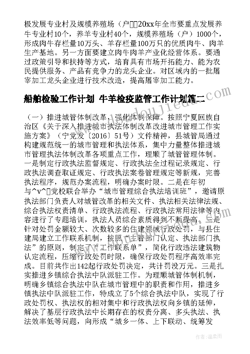 最新船舶检验工作计划 牛羊检疫监管工作计划(实用5篇)