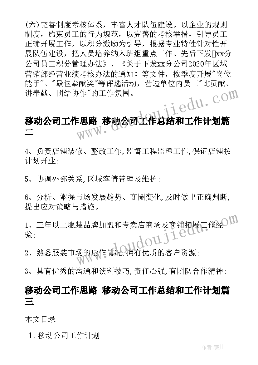 移动公司工作思路 移动公司工作总结和工作计划(优秀5篇)