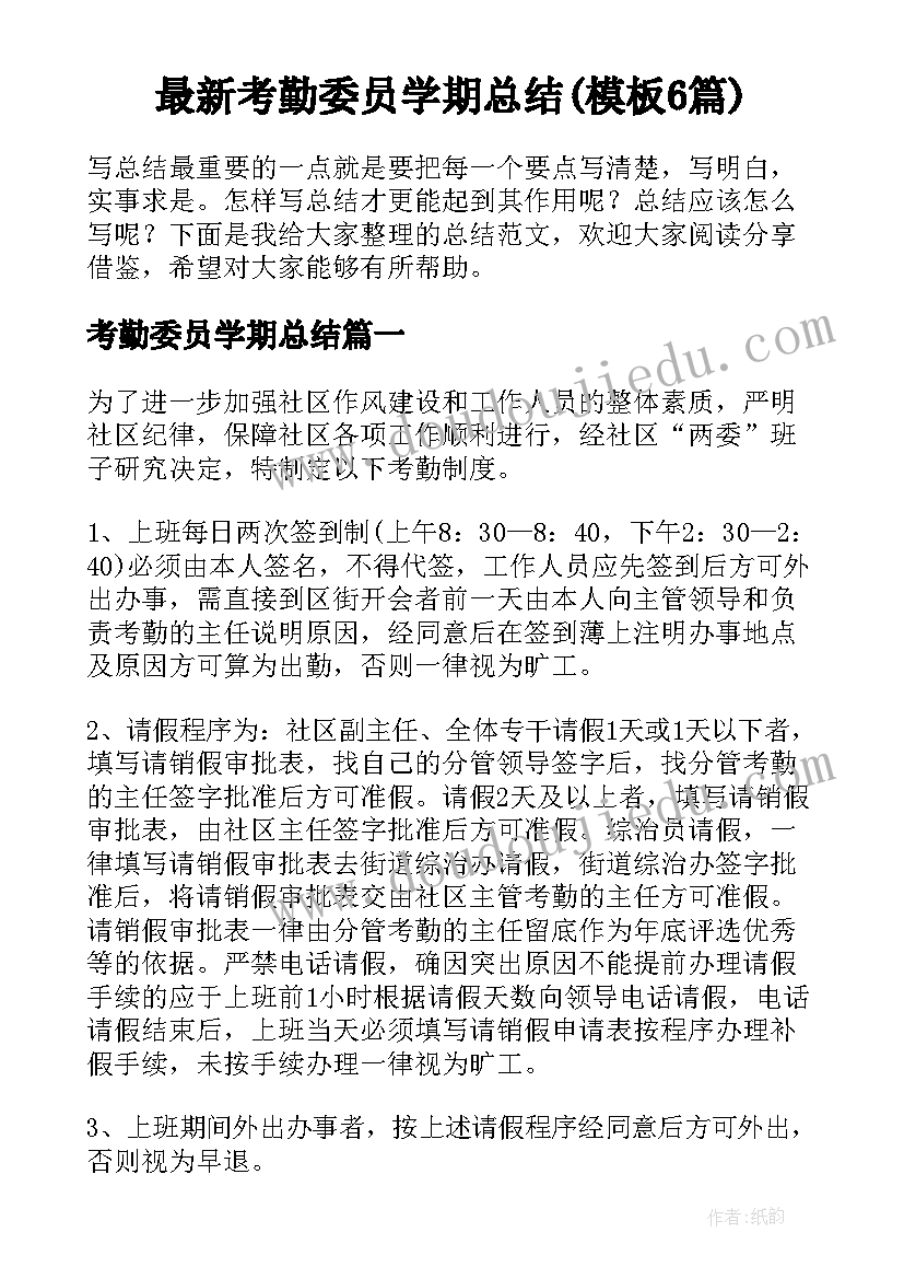 最新考勤委员学期总结(模板6篇)