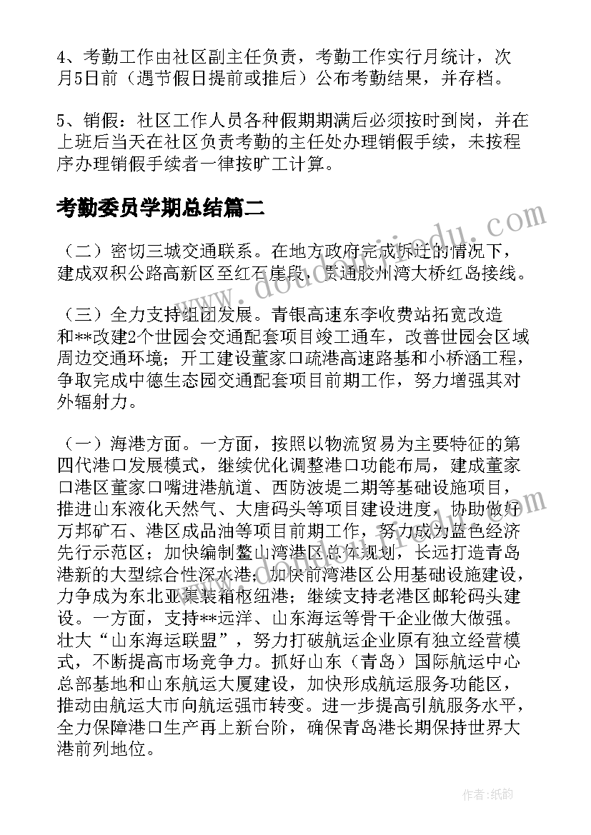 最新考勤委员学期总结(模板6篇)