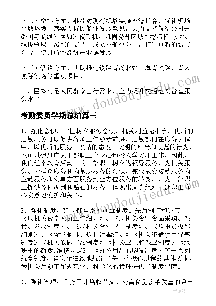 最新考勤委员学期总结(模板6篇)