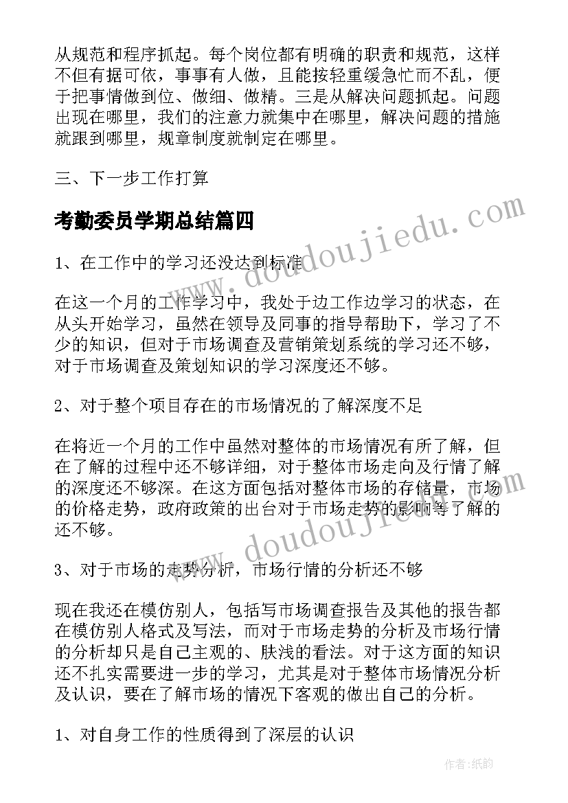 最新考勤委员学期总结(模板6篇)